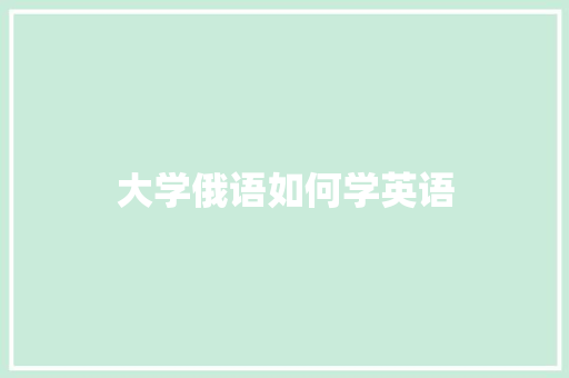 大学俄语如何学英语