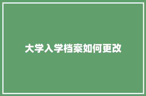 大学入学档案如何更改