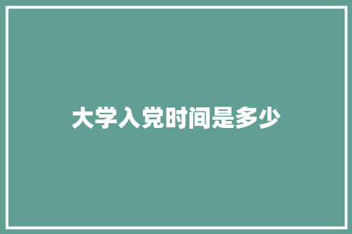 大学入党时间是多少