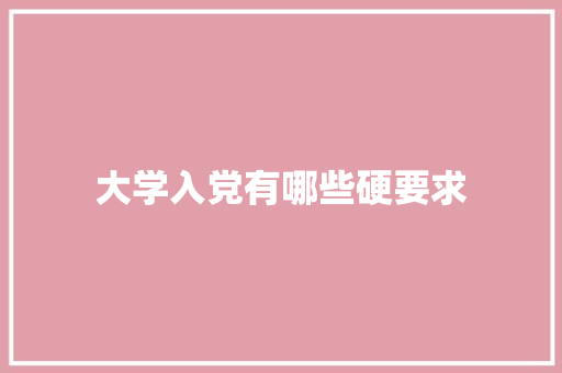 大学入党有哪些硬要求 未命名