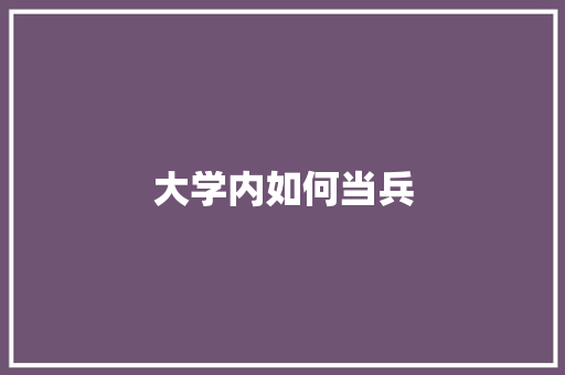 大学内如何当兵