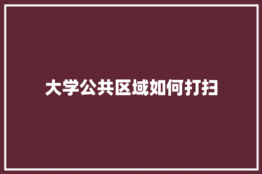 大学公共区域如何打扫 未命名