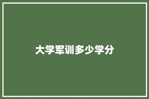 大学军训多少学分 未命名