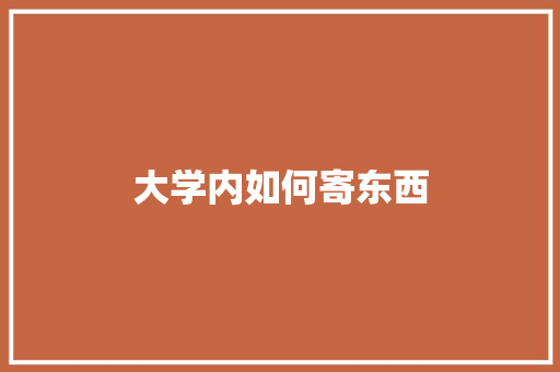 大学内如何寄东西