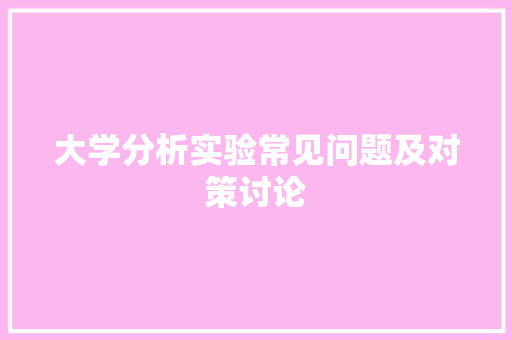 大学分析实验常见问题及对策讨论 未命名