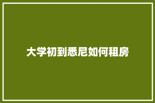 大学初到悉尼如何租房