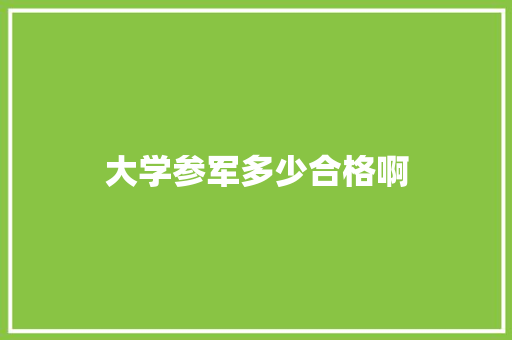 大学参军多少合格啊