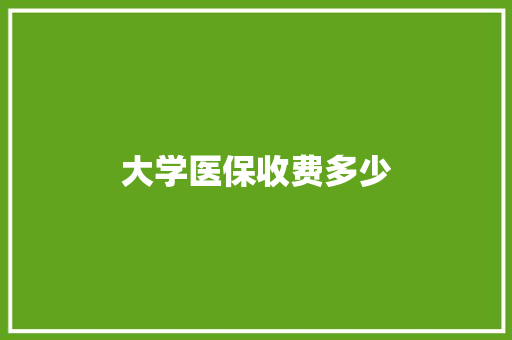 大学医保收费多少