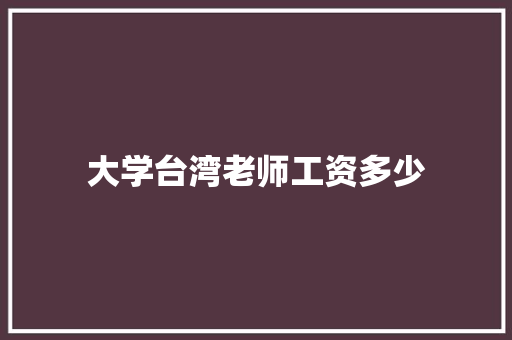 大学台湾老师工资多少