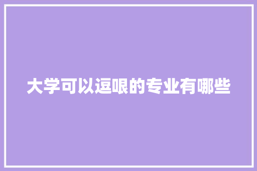 大学可以逗哏的专业有哪些 未命名