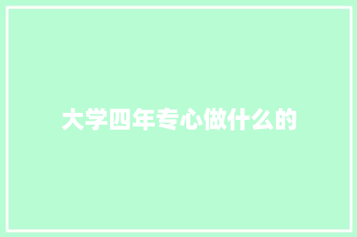 大学四年专心做什么的 未命名