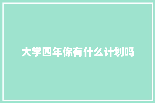 大学四年你有什么计划吗