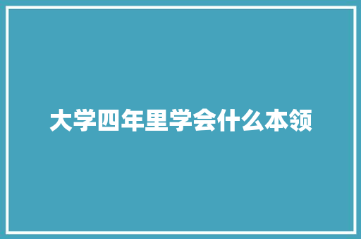 大学四年里学会什么本领 未命名