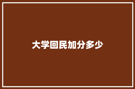 大学回民加分多少 未命名