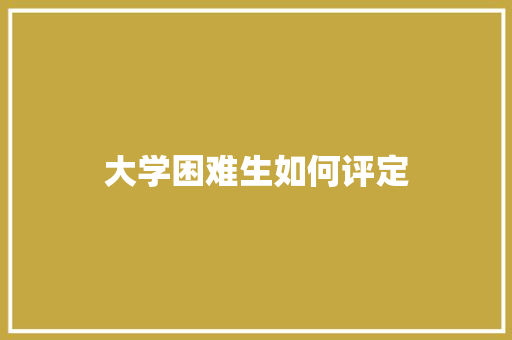 大学困难生如何评定