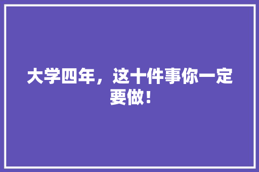 大学四年，这十件事你一定要做！ 未命名