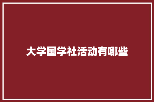 大学国学社活动有哪些