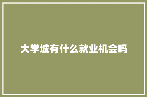 大学城有什么就业机会吗 未命名