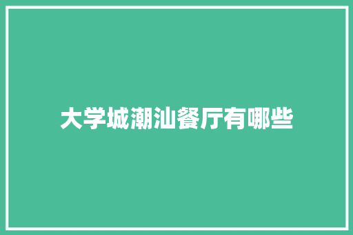 大学城潮汕餐厅有哪些 未命名