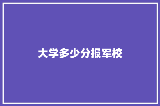 大学多少分报军校 未命名