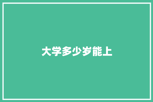 大学多少岁能上