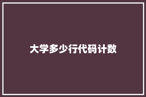 大学多少行代码计数