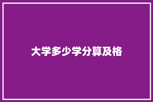 大学多少学分算及格