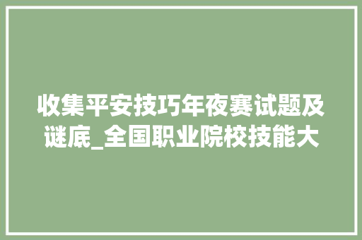 收集平安技巧年夜赛试题及谜底_全国职业院校技能大年夜赛收集安然竞赛试题 报告范文