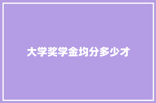 大学奖学金均分多少才