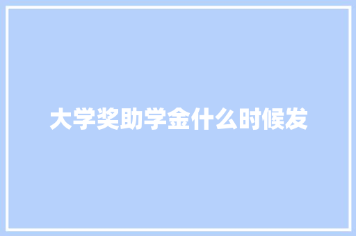 大学奖助学金什么时候发