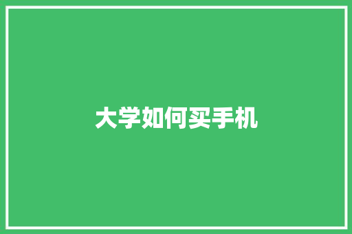 大学如何买手机 未命名