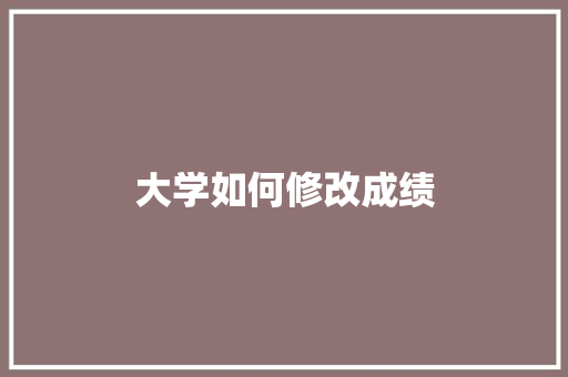 大学如何修改成绩