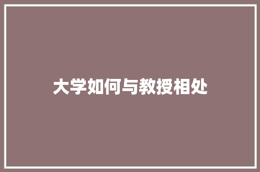 大学如何与教授相处 未命名