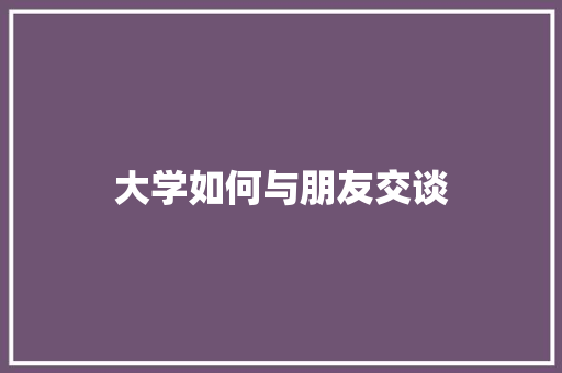 大学如何与朋友交谈 未命名