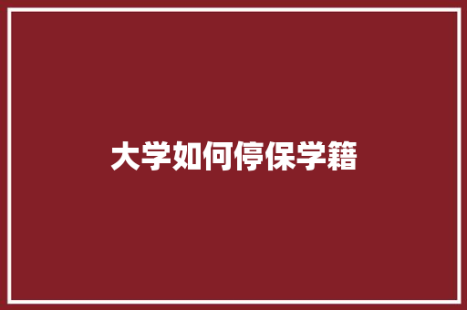 大学如何停保学籍 未命名