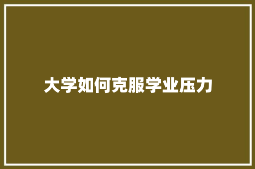 大学如何克服学业压力