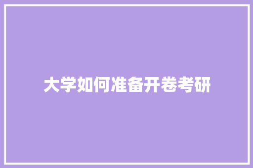 大学如何准备开卷考研 未命名