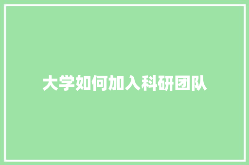 大学如何加入科研团队 未命名