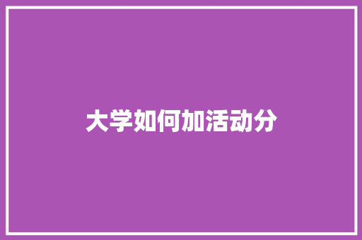 大学如何加活动分 未命名