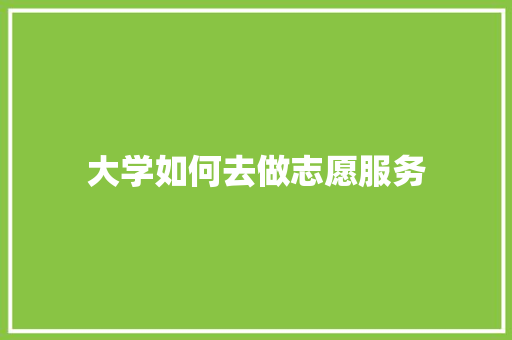 大学如何去做志愿服务 未命名