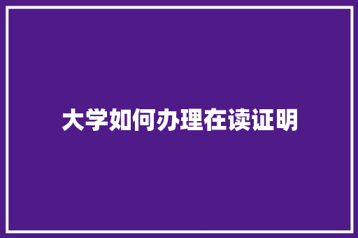 大学如何办理在读证明