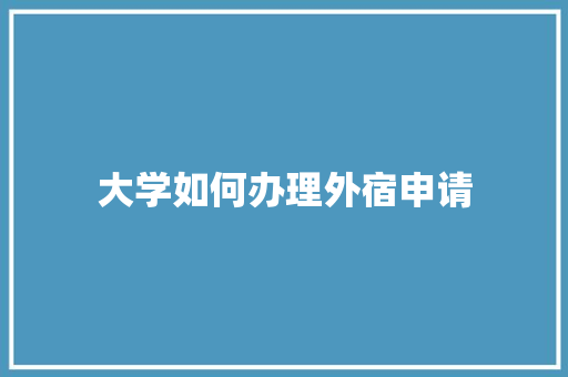 大学如何办理外宿申请 未命名