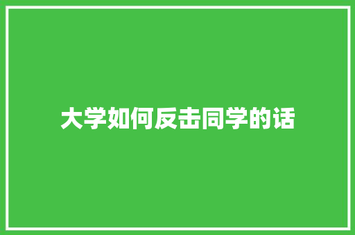 大学如何反击同学的话 未命名