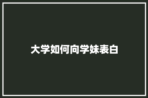 大学如何向学妹表白