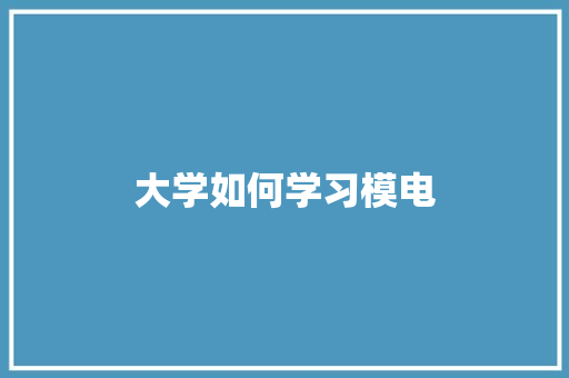 大学如何学习模电