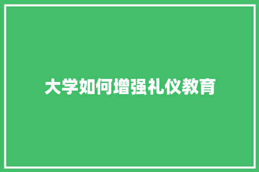 大学如何增强礼仪教育 未命名