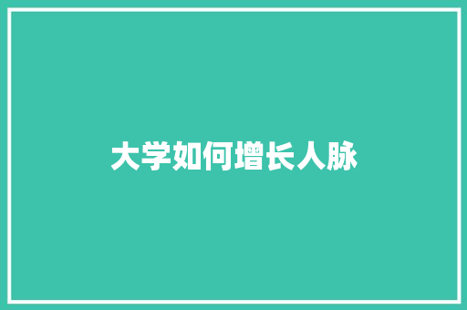 大学如何增长人脉 未命名