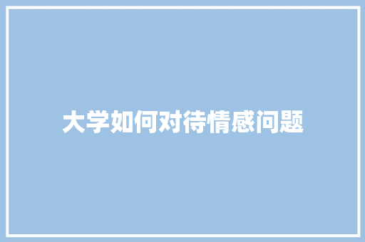 大学如何对待情感问题 未命名