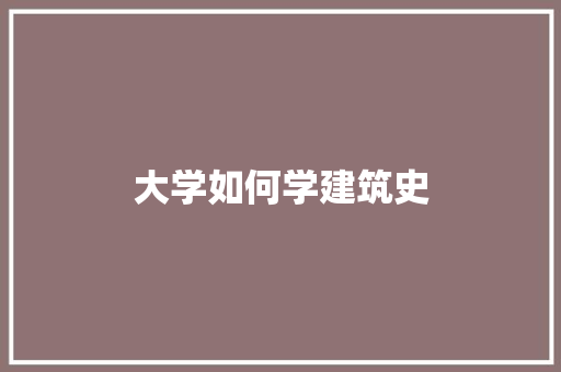 大学如何学建筑史