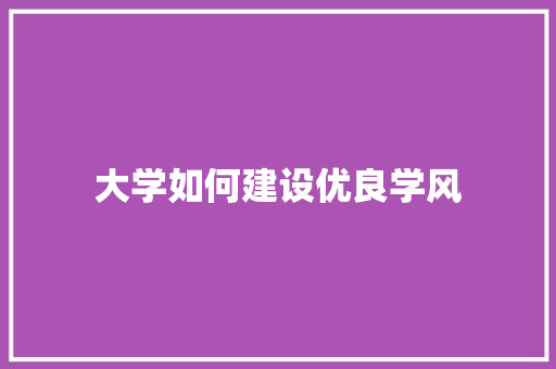 大学如何建设优良学风 未命名